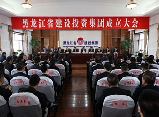 2019年2月1日，黑龍江省建設(shè)投資集團(tuán)成立大會。