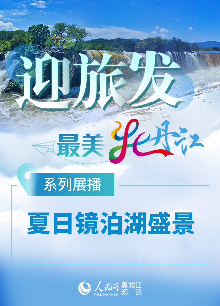 【迎旅發·最美牡丹江】系列展播——夏日鏡泊湖盛景