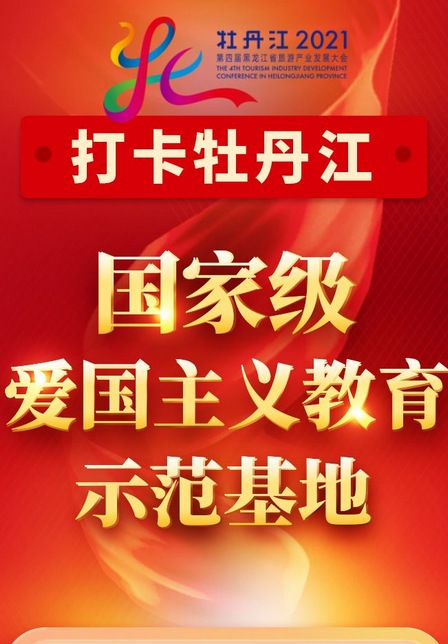 牡丹江“紅色記憶”，等你來探尋！