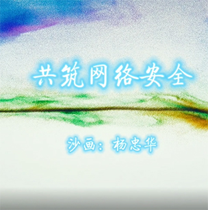 共筑網絡安全