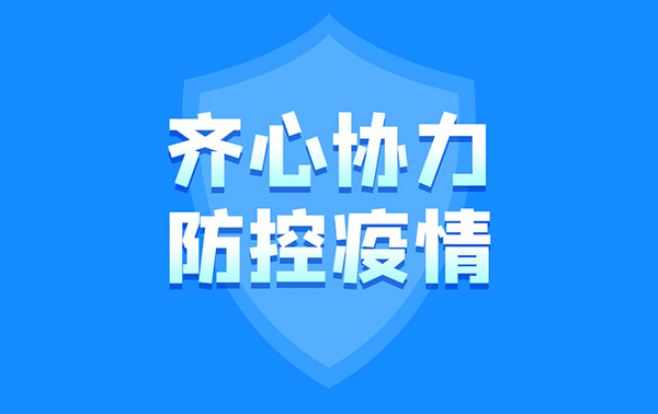 疫情防控 人人有責