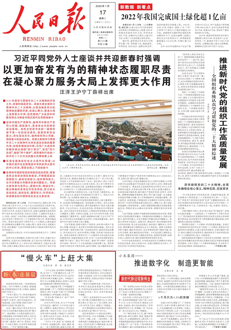 《人民日?qǐng)?bào)》（2023年01月17日 第01版）