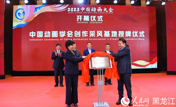 中國動(dòng)畫學(xué)會(huì)創(chuàng)作采風(fēng)基地授牌儀式。人民網(wǎng)記者 蘇靖剛攝