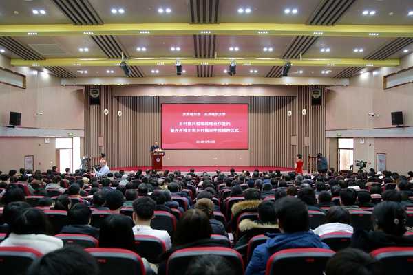 齊齊哈爾市人民政府與齊齊哈爾大學鄉村振興戰略合作簽約暨齊齊哈爾市鄉村振興學院揭牌儀儀式現場。齊齊哈爾大學供圖