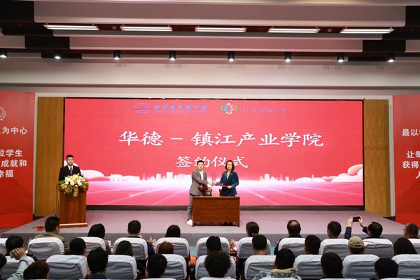 華德-鎮(zhèn)江產(chǎn)業(yè)學(xué)院簽約儀式。圖片由哈爾濱華德學(xué)院提供