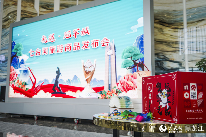 禮遇·冠軍城—七臺河旅游商品發布會在七臺河市舉行