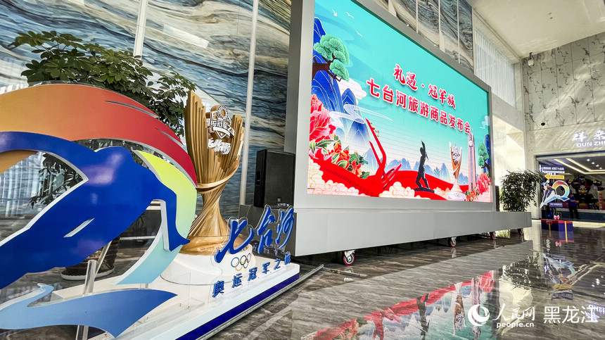 禮遇·冠軍城—七臺河旅游商品發布會在七臺河市舉行