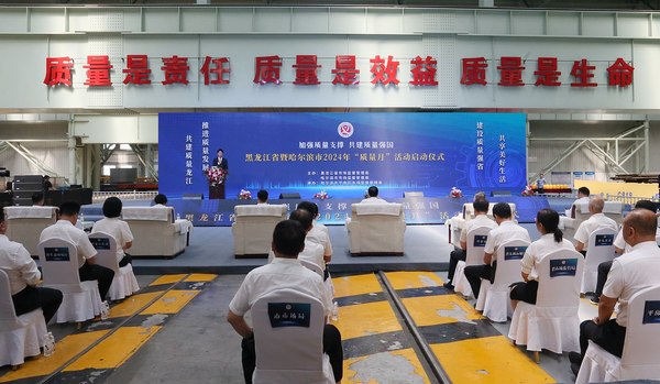 黑龍江省2024年“質量月”活動收官