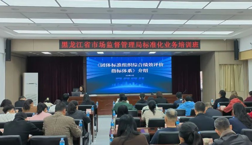黑龍江省市場監管局舉辦標準化業務培訓班