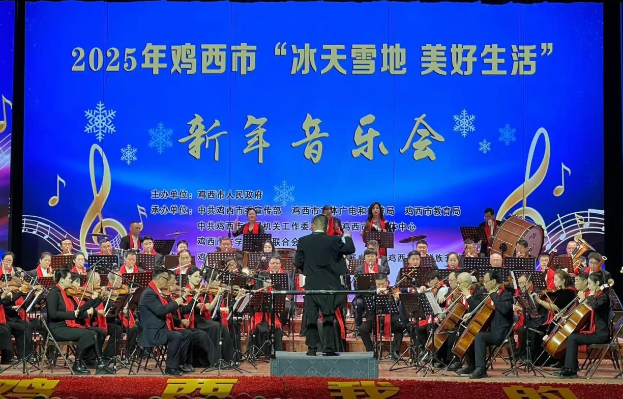 2025年雞西市“冰天雪地 美好生活”新年音樂會奏響新春樂章