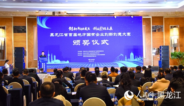 黑龍江省首屆地方國有企業創新創意大賽頒獎儀式現場。人民網記者 蘇靖剛攝