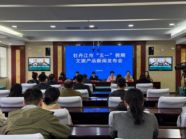 發(fā)布會(huì)現(xiàn)場(chǎng)。牡丹江市委新聞中心供圖
