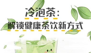 冷泡茶：解鎖健康茶飲新方式