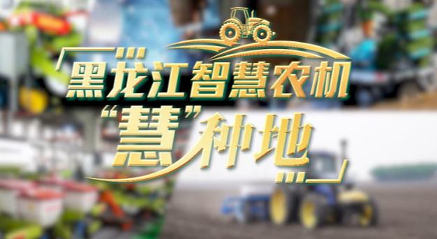 黑龍江智慧農機“慧”種地